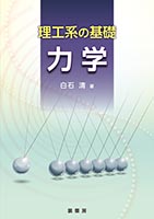 『理工系の基礎 力学』