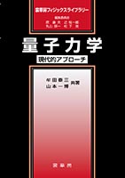 『量子力学』