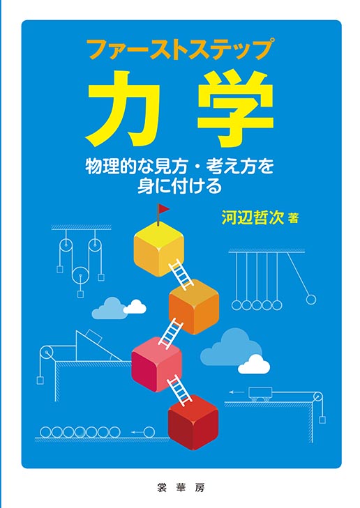 『ファーストステップ 力学』 カバー