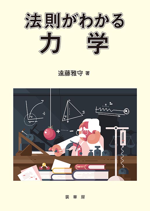 『法則がわかる力学』 カバー