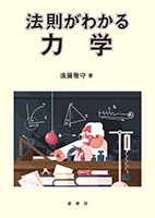 『法則がわかる 力学』