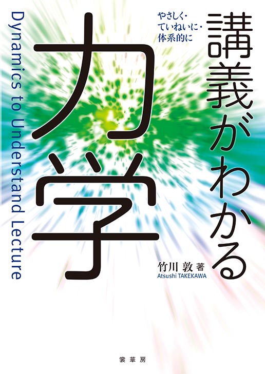 『講義がわかる 力学』 カバー