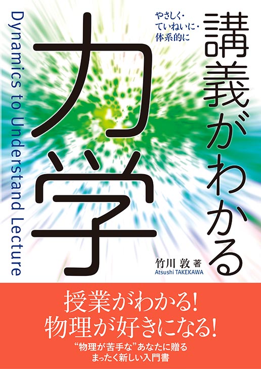 『講義がわかる 力学』 カバー