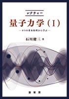 『レクチャー量子力学(I)』