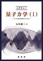 書籍紹介＞ レクチャー 量子力学（I）（石川健三 著）【物理学】