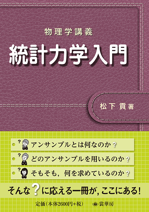 書籍紹介 物理学講義 統計力学入門 松下 貢 著 物理学