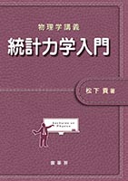 『物理学講義<BR>統計力学入門』