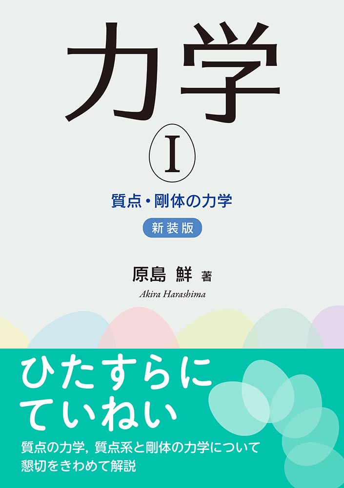 『力学 I (新装版)』 カバー