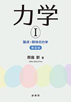 書籍紹介> 力学 I(新装版)(原島 鮮 著)【物理学】 書籍紹介> 力学 I(新装版)(原島 鮮 著)【物理学】