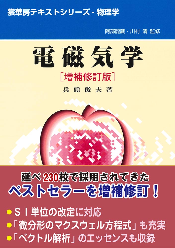 『電磁気学(増補修訂版)』 カバー