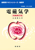 裁断済 電磁気学のききどころ 電磁気学のききどころ | 和田 純夫 |本 | 通販 | Amazon
