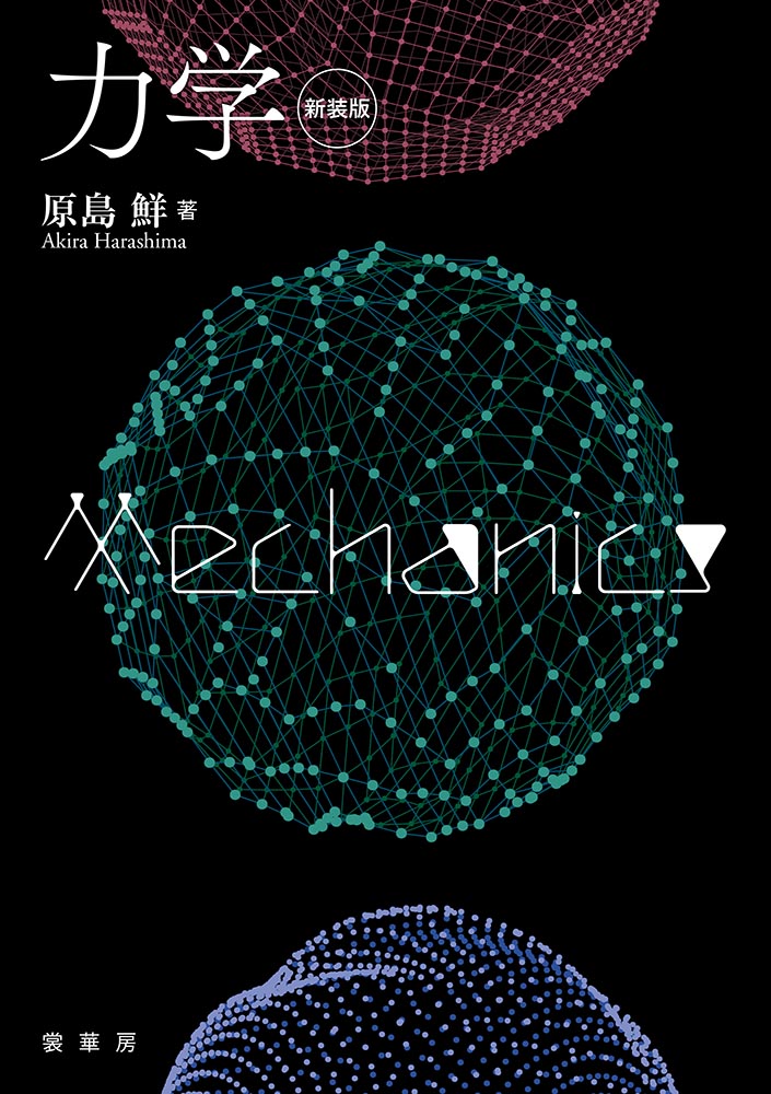 『力学(新装版)』 カバー