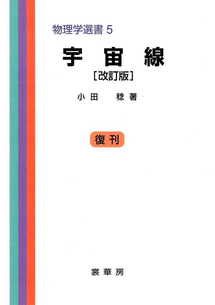 『宇宙線(改訂版)』 カバー