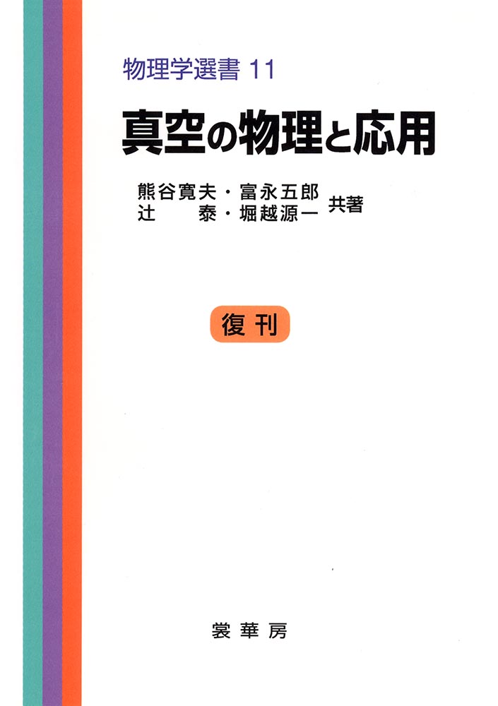 『真空の物理と応用』 カバー
