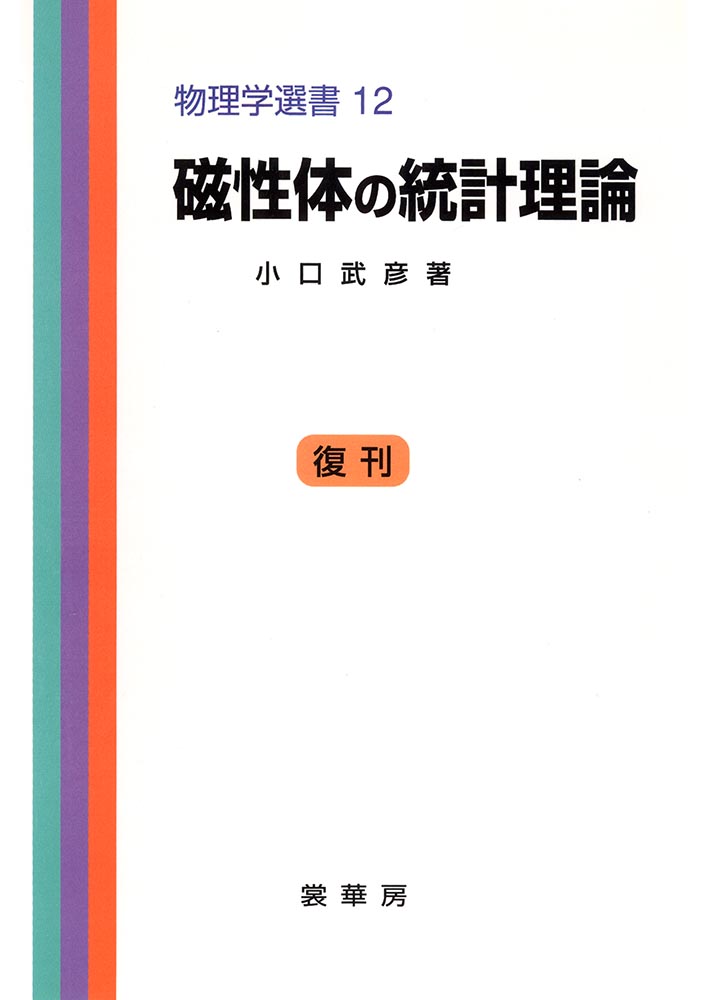 『磁性体の統計理論』 カバー