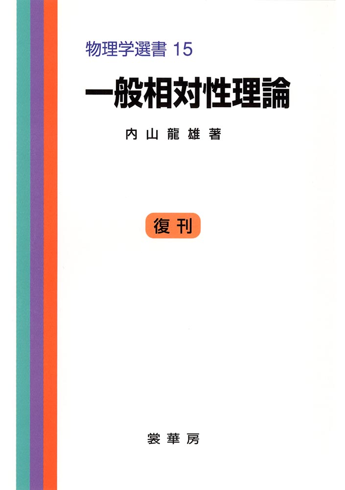 物理学選書 15　一般相対性理論Theory of General Relativity