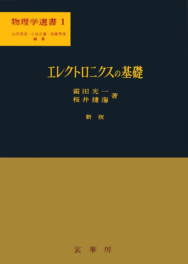 書籍紹介＞ エレクトロニクスの基礎（新版）（霜田光一・桜井捷海 著