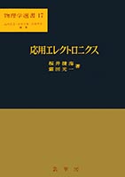 『応用エレクトロニクス』