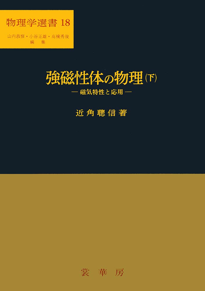 『強磁性体の物理(下)』 カバー