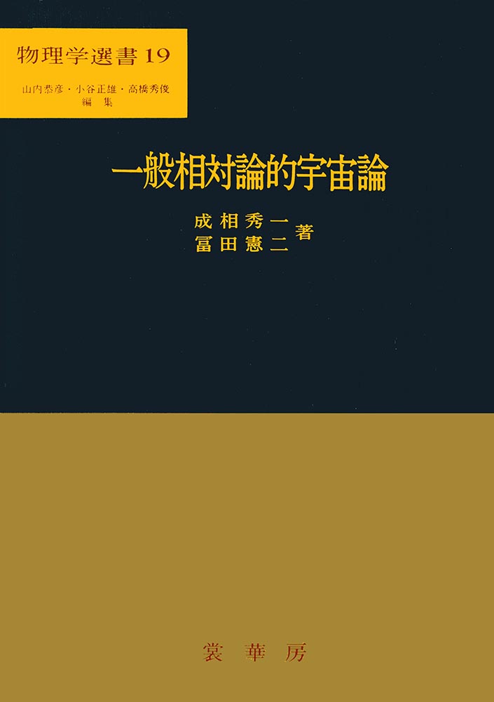 『一般相対論的宇宙論』 カバー