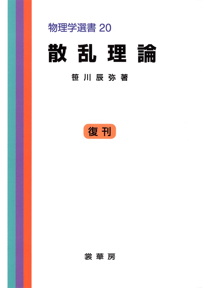 『散乱理論』 カバー