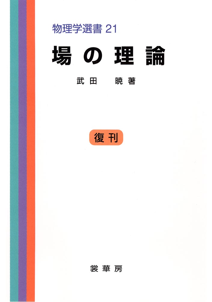 『場の理論』 カバー