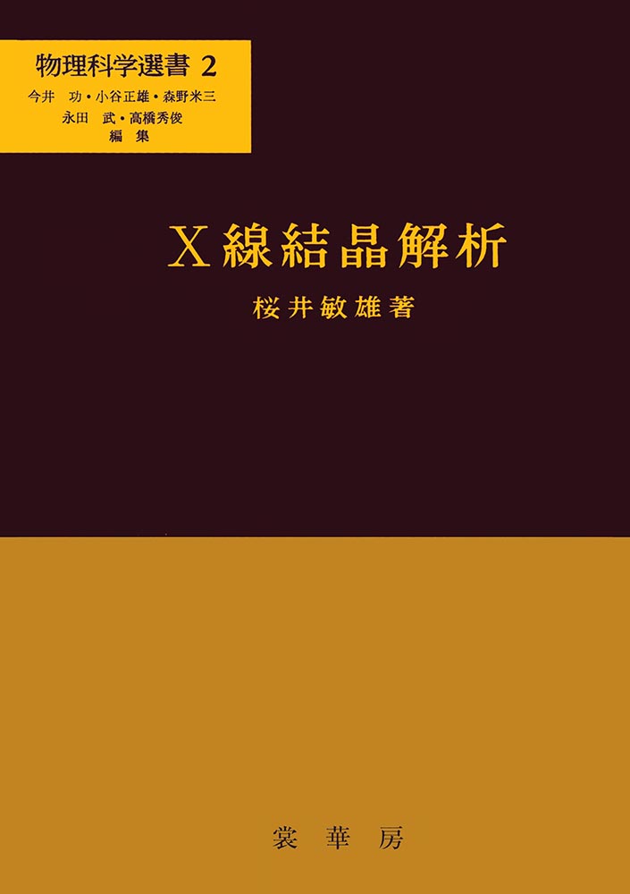 『X線結晶解析』 カバー