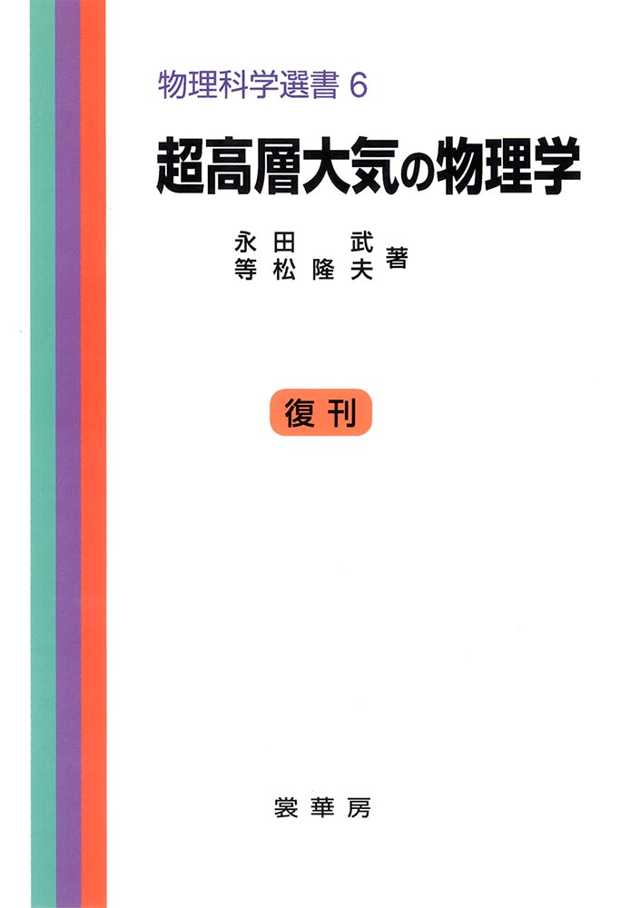 『超高層大気の物理学』 カバー
