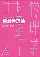 裁断済 相対論的物理学のききどころ 裁断済 相対論的物理学のききどころ