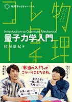 『量子力学入門』