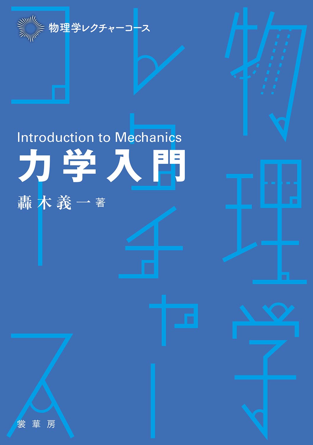 『力学入門』 カバー