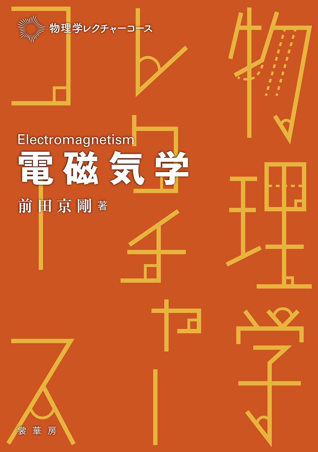 『電磁気学』 カバー