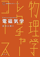書籍紹介＞ 物理学レクチャーコース 電磁気学（前田京剛 著）【物理学】