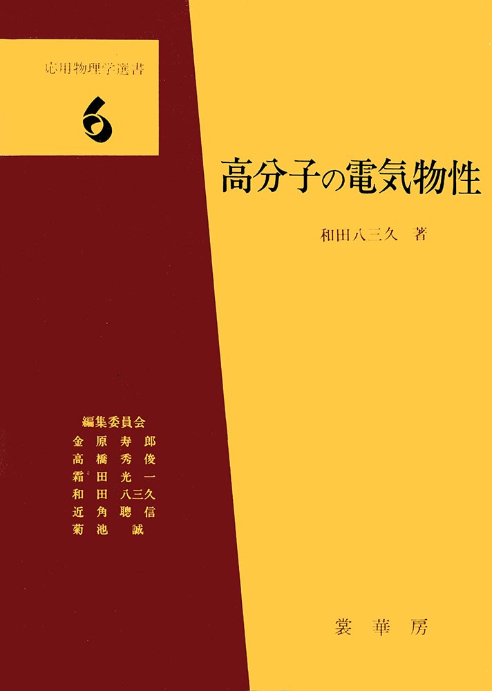 『高分子の電気物性』 カバー