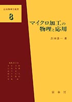 裳華房 図書目録】 電気・電子工学 － 半導体・IC