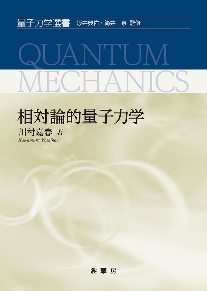 『相対論的量子力学』 カバー