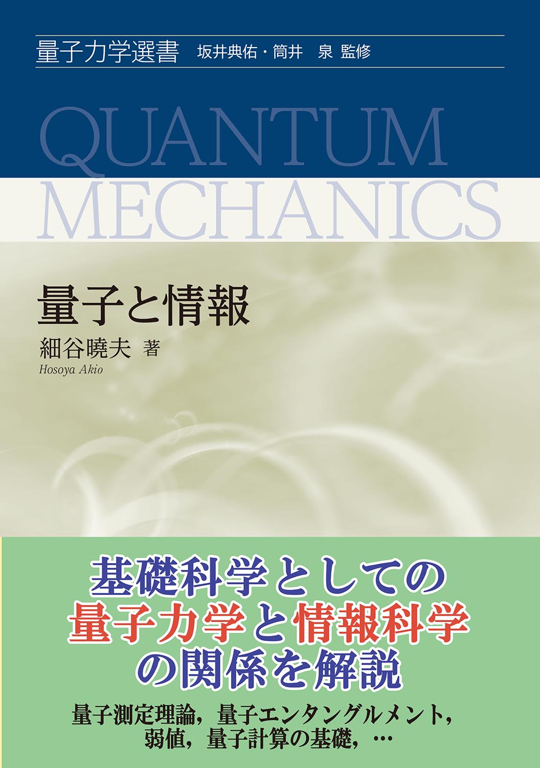 『量子と情報』 カバー