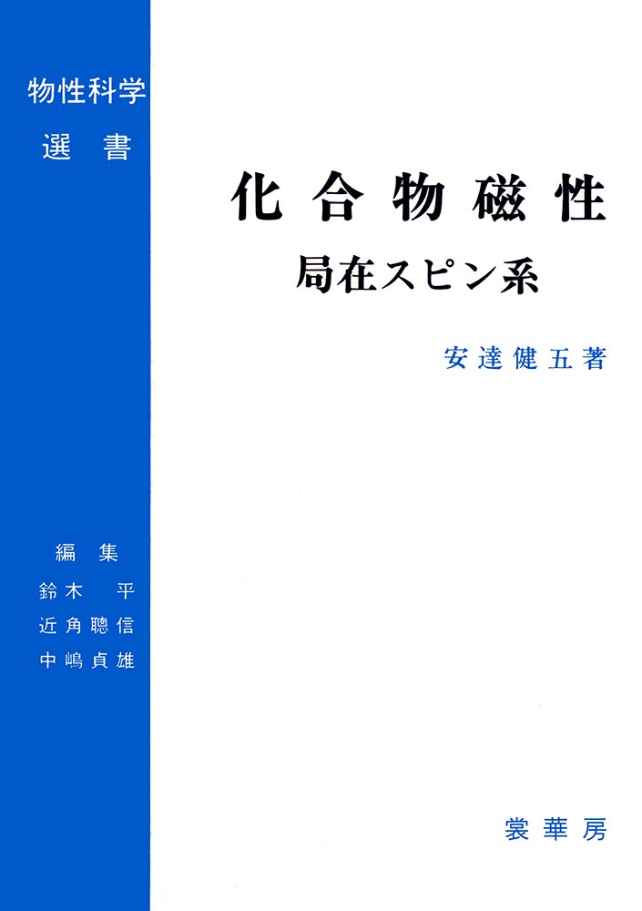 『化合物磁性 −局在スピン系』 カバー