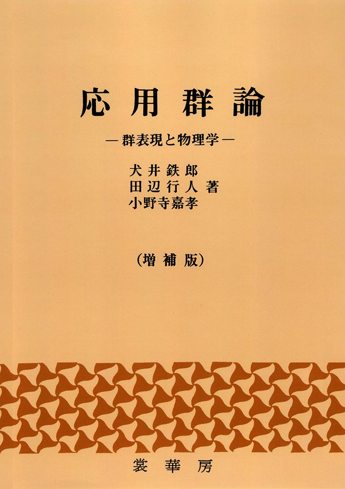 『応用群論(増補版)』 カバー