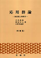 群論と量子力学 (物理学叢書) | ユージン・ポール・ウィグナー