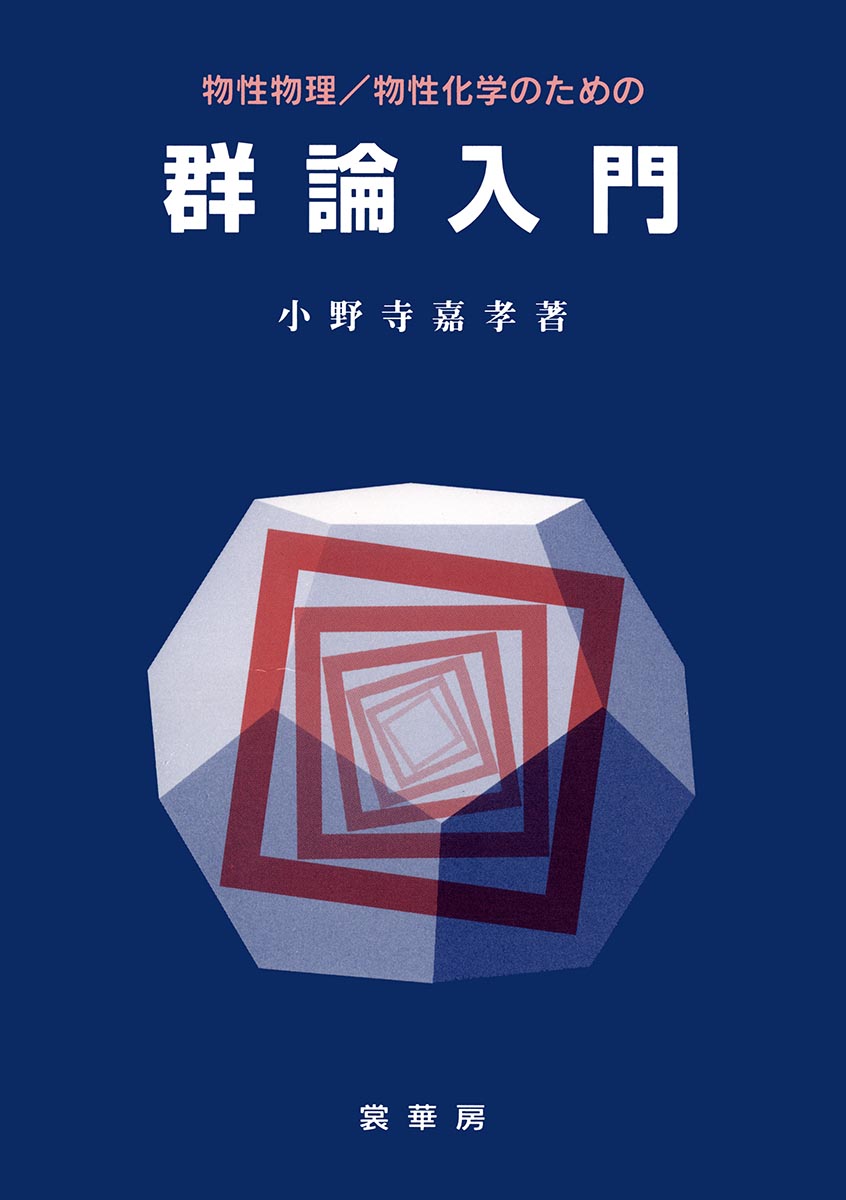 『物性物理/物性化学のための 群論入門』 カバー