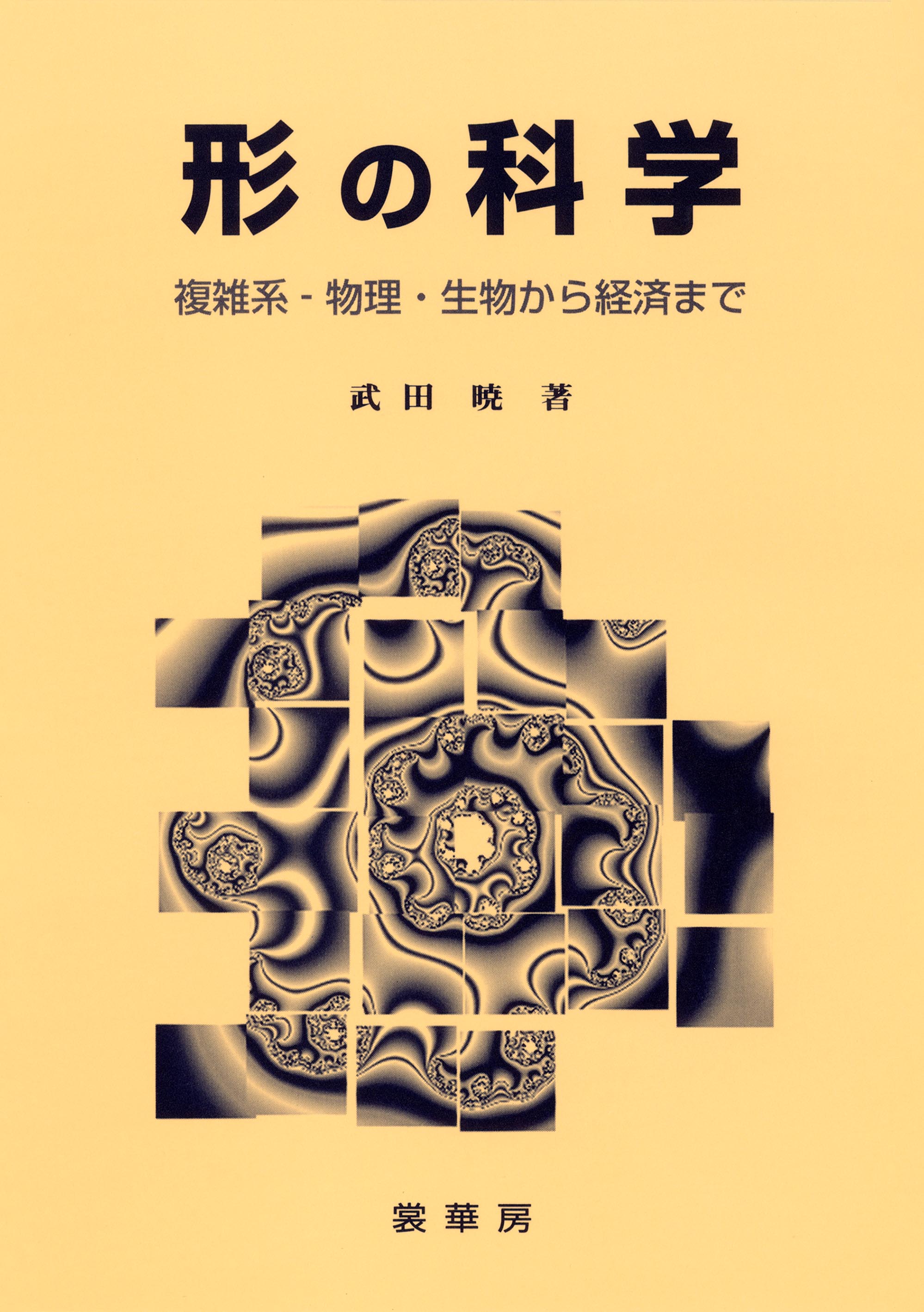 『形の科学』 カバー