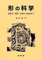 『形の科学』