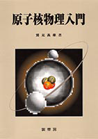 原子核論 新装版 現代物理学の基礎9 基礎の物理 (9) 原子と原子核 | 有馬 朗人 |本 | 通販 | Amazon