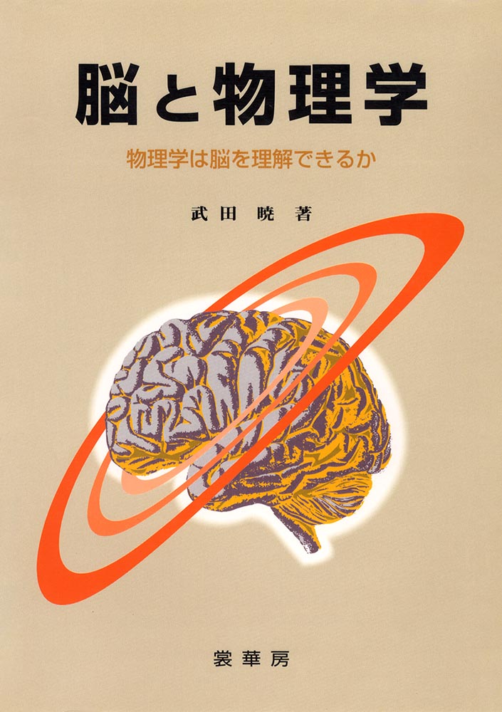 『脳と物理学』 カバー