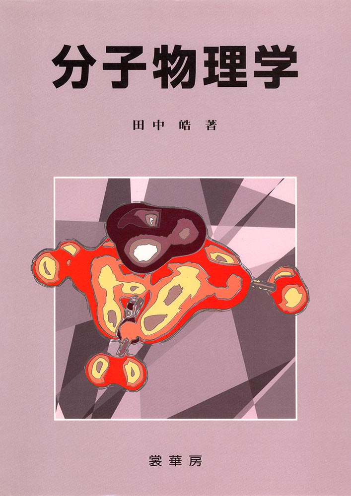 『分子物理学』 カバー