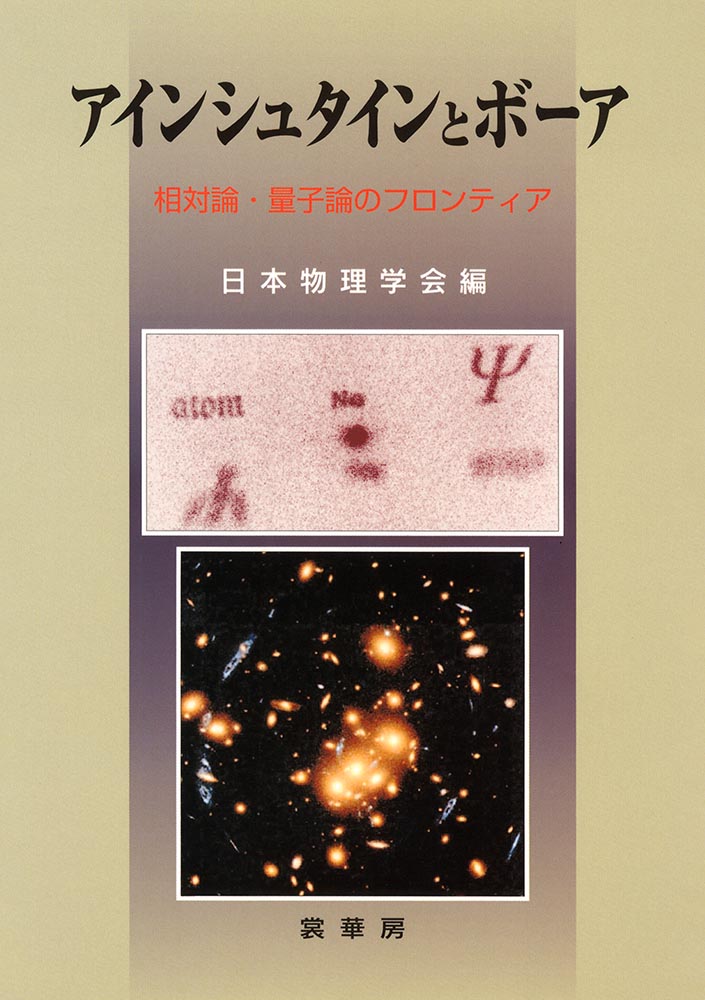 『アインシュタインとボーア』 カバー