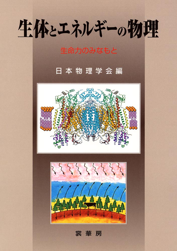 『生体とエネルギーの物理』 カバー