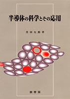 『半導体の科学と<BR>その応用』