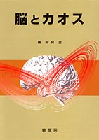 『脳とカオス』